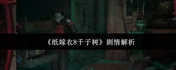 《紙嫁衣8千子樹》劇情解析