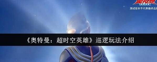 《奧特曼：超時(shí)空英雄》巡邏玩法介紹