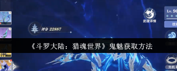 《斗羅大陸：獵魂世界》鬼魅獲取方法