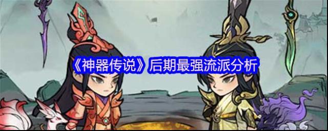 《神器传说》后期最强流派分析