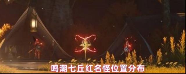 鸣潮七丘红名怪位置分布