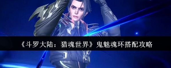 斗羅大陸：獵魂世界生命