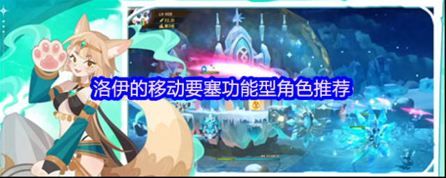 洛伊的移动要塞功能型角色推荐
