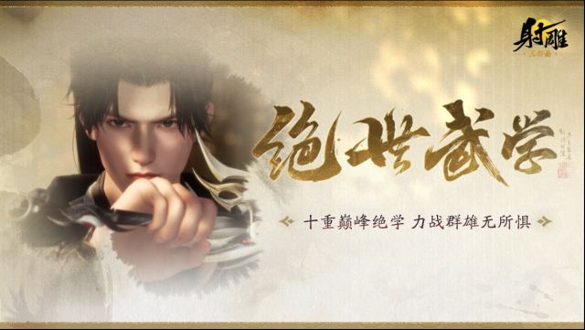 射雕绝世