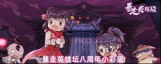 暴走英雄壇八周年小彩蛋爆料