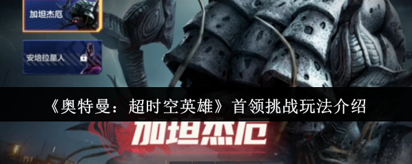 《奥特曼：超时空英雄》首领挑战玩法介绍
