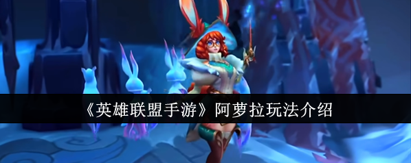 《英雄联盟手游》阿萝拉玩法介绍
