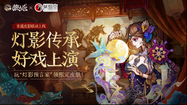 狼人殺聯(lián)動