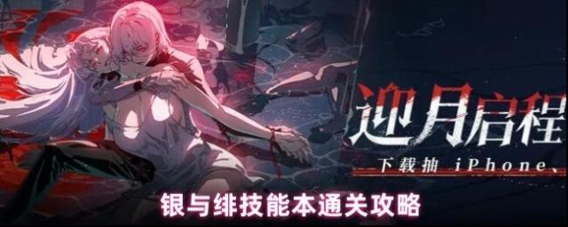 银与绯技能本通关攻略