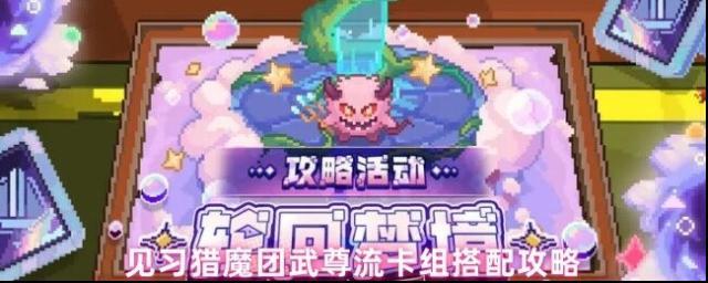 见习猎魔团武尊流卡组搭配攻略