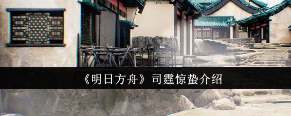 《明日方舟》司霆惊蛰介绍