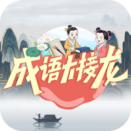 成语大接龙