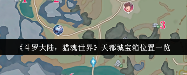 斗羅大陸:獵魂世界寶箱