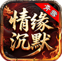 青雪情缘沉默