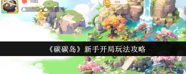 《碳碳岛》新手开局玩法攻略