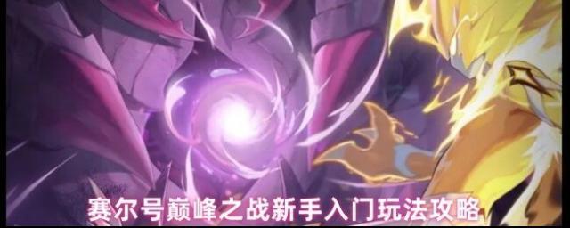 赛尔号巅峰之战新手入门玩法攻略