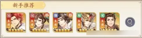 新手阵容攻略截图