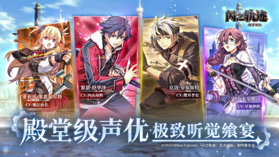 英雄传说闪之轨迹：北方战役战役