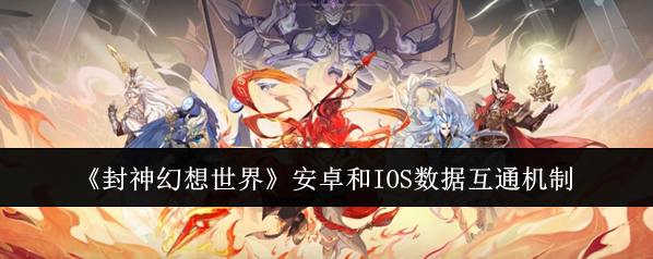 封神幻想世界互通