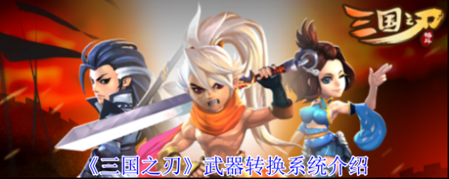 《三国之刃》武器转换系统介绍
