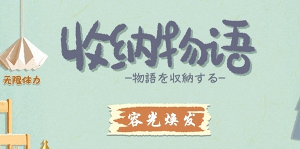 收纳物语上药膏