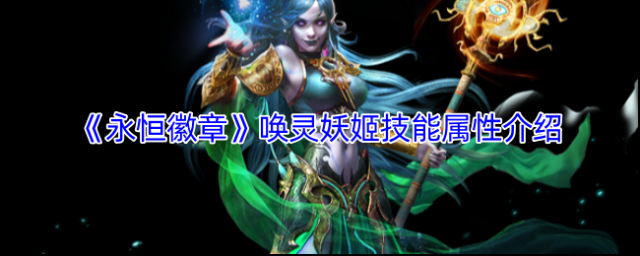 《永恒徽章》唤灵妖姬技能属性介绍