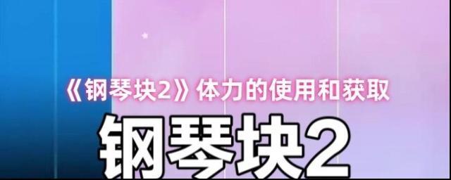 钢琴块2体力