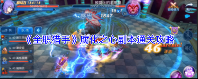 《全职猎手》腐化之心副本通关攻略