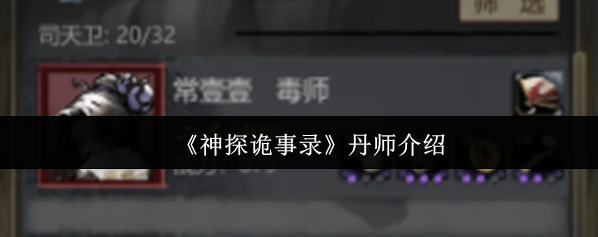 《神探詭事錄》丹師介紹