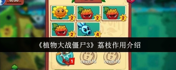 《植物大战僵尸3》荔枝作用介绍