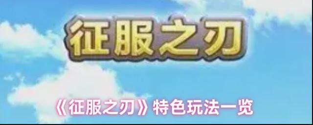 《征服之刃》特色玩法一览