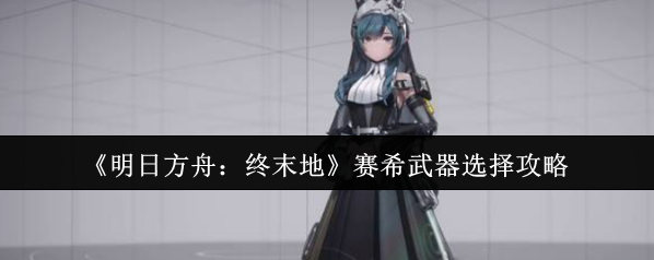 明日方舟:终末地赛希