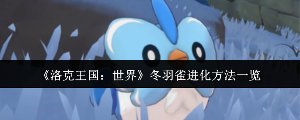 洛克王国：世界羽雀