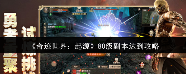 《奇迹世界：起源》80级副本达到攻略