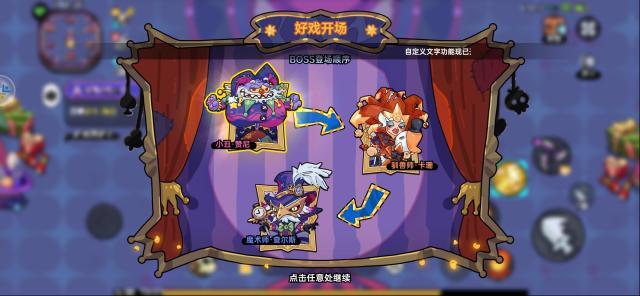 惊奇马戏团限时开放中为你送上最全攻略