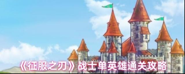 《征服之刃》戰(zhàn)士單英雄通關(guān)攻略