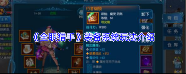 《全职猎手》装备系统玩法介绍