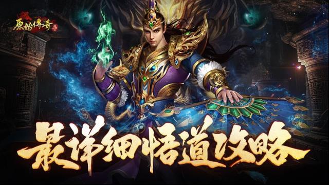 《原始傳奇》最詳細(xì)悟道攻略！