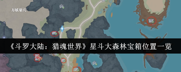 斗罗大陆:猎魂世界宝箱