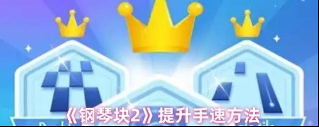 《钢琴块2》上调手速方法