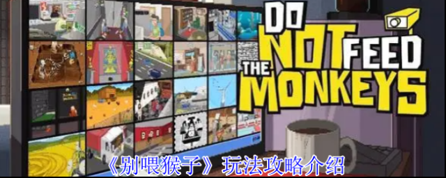 《別喂猴子》玩法攻略介紹