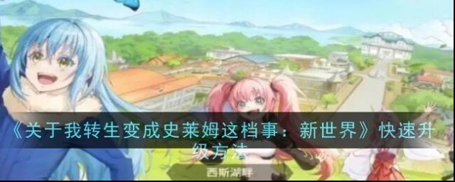 《关于我转生变成史莱姆这档事：新世界》快速升级方法