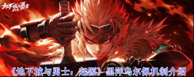 《地下城与勇士：起源》黑洋乌尔佩机制介绍