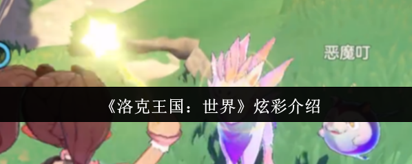 洛克王国:世界炫彩