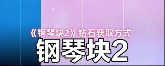 《钢琴块2》钻石获取方式