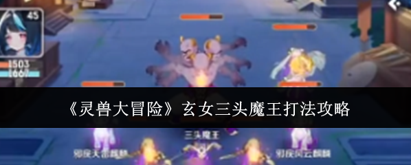 《靈獸大冒險(xiǎn)》玄女三頭魔王打法攻略