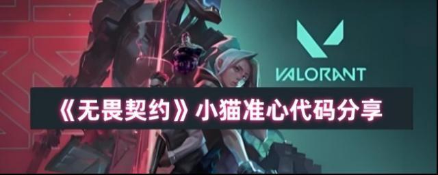 《無畏契約》小貓準(zhǔn)心代碼分享