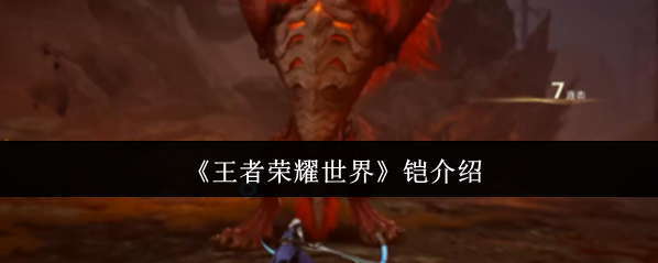 《王者荣耀世界》铠介绍