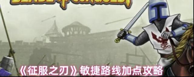 《征服之刃》敏捷路线加点攻略