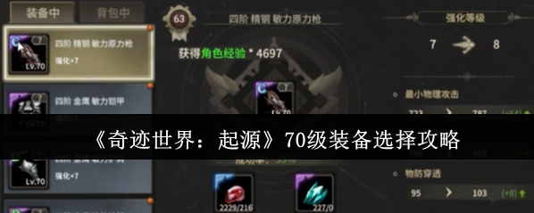 奇迹世界：起源装备